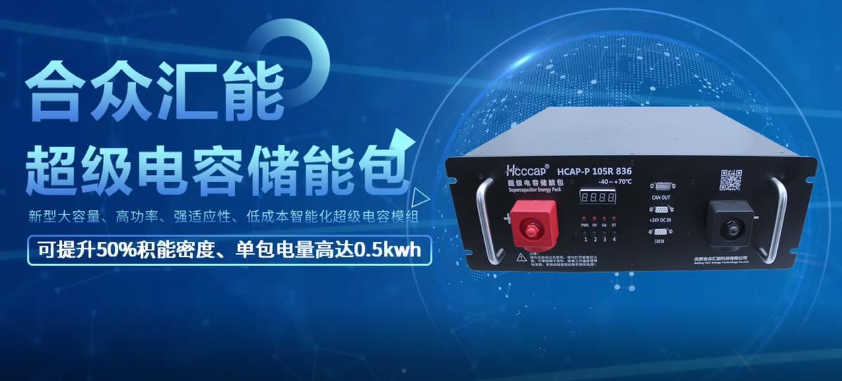 【储能新品】新型智能化超级电容储能包正式发布！