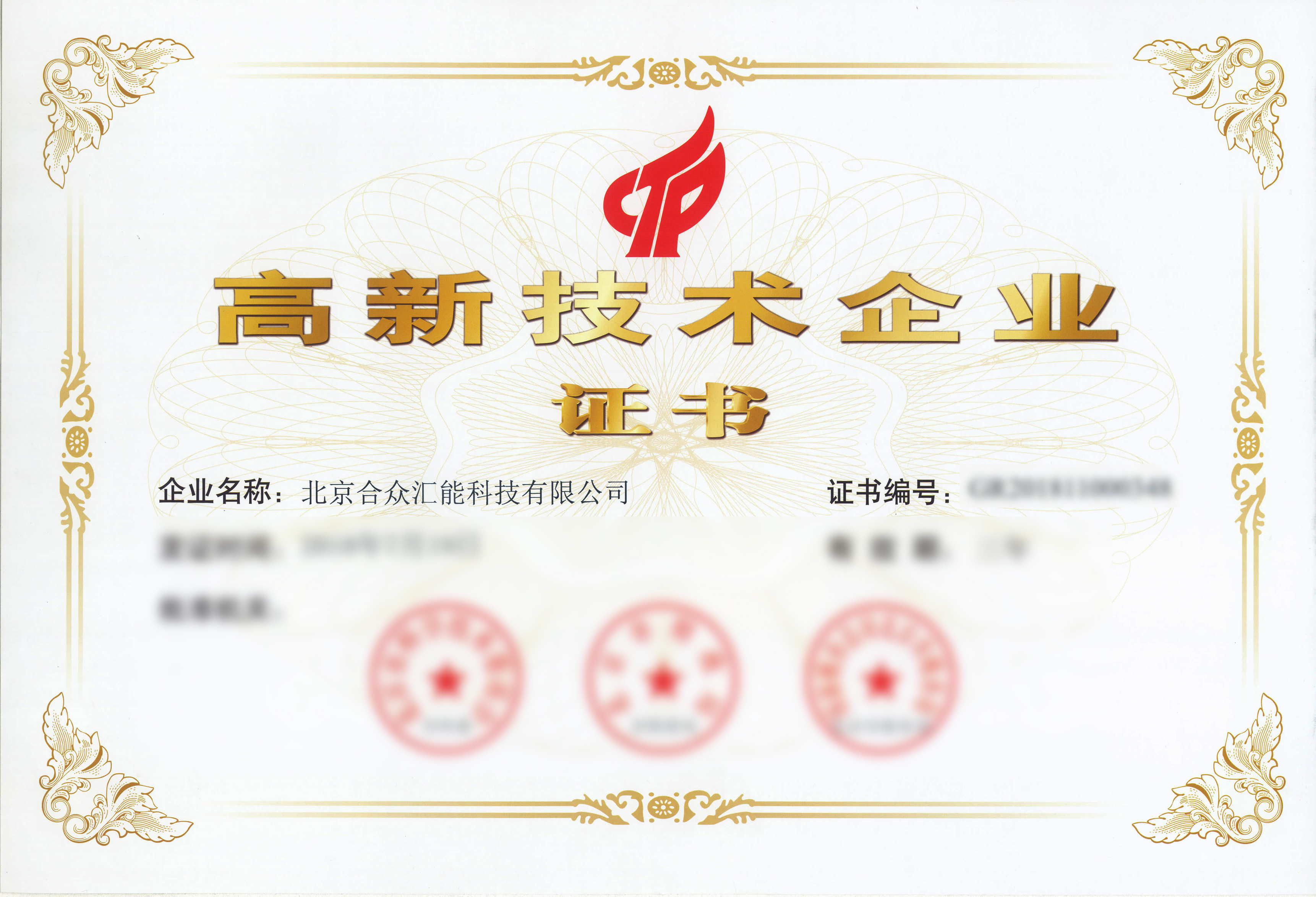 国家高新技术企业证书