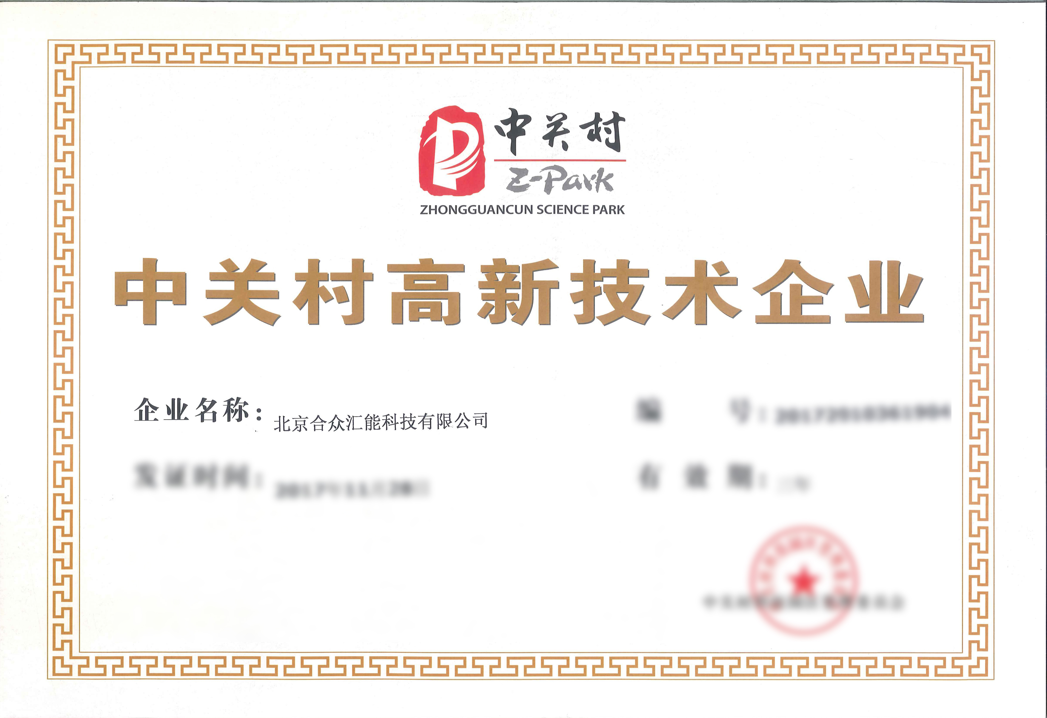 中关村高新技术企业证书