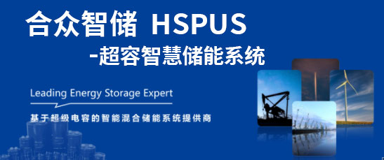 OB官方版网站登录入口--HSPUS超级电容智慧储能系统正式发布！