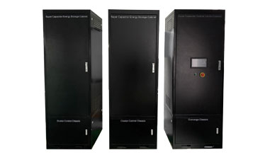 超级电容机柜