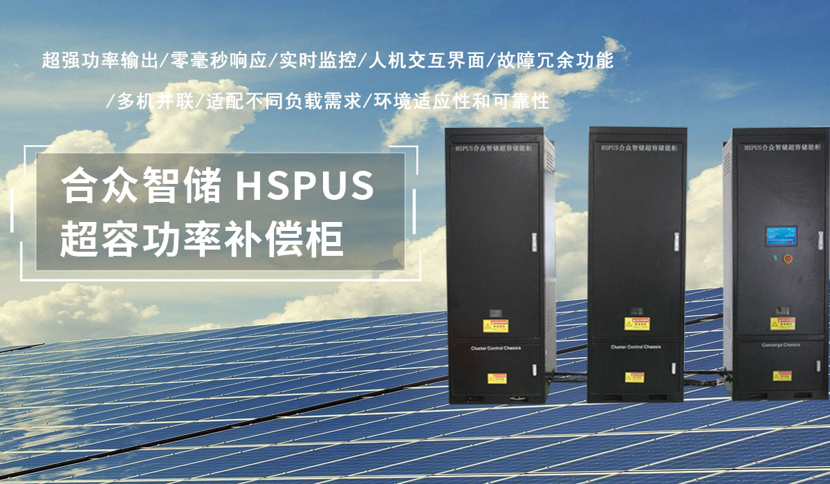 超级电容功率补偿柜